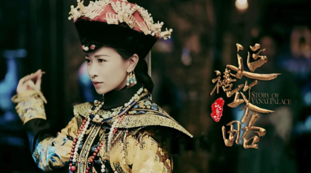 < 《延禧攻略》 >