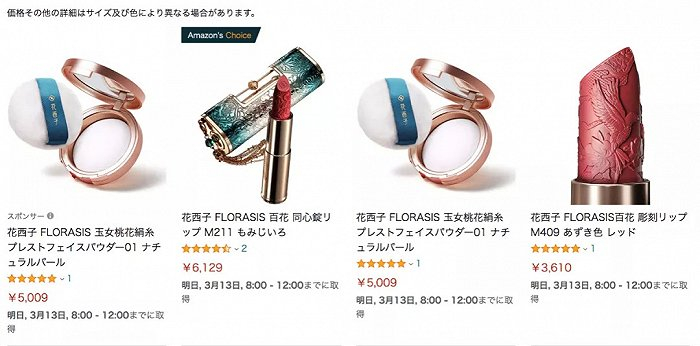 图：花西子日本亚马逊定价（来源：花西子）