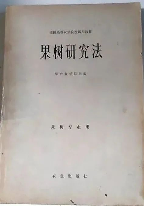 ▲1979年，章文才教授主编的我国第一部《果树研究法》一书