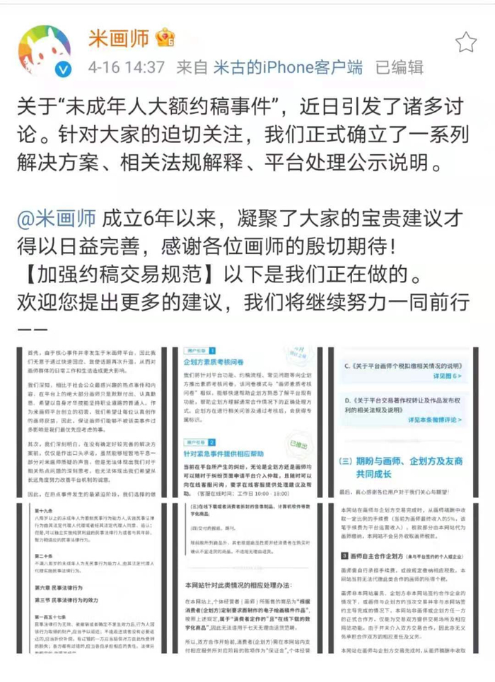 米画师平台针对“未成年人大额约稿事件”发布回应。图片来源：微博“米画师”