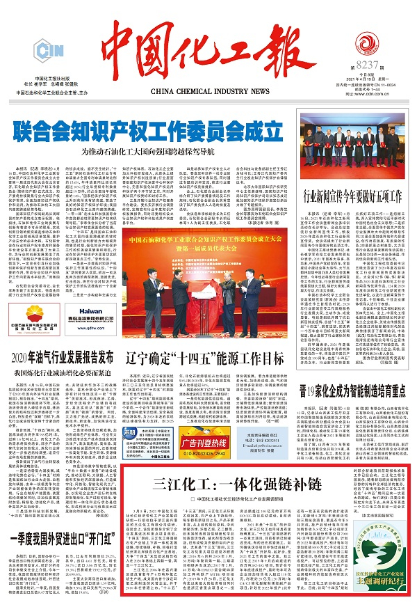 本文于4月19日在《中国化工报》头版刊发