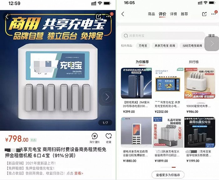 图6：贴牌共享充电宝产品，来源：某平台截图