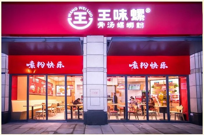 图片来源：王味螺官网