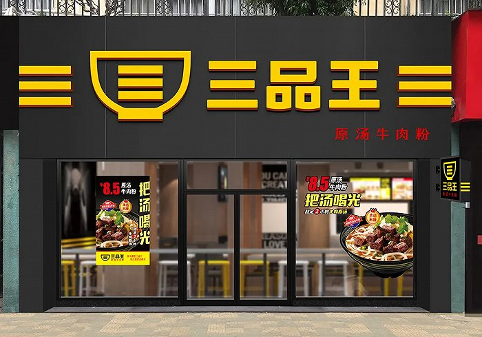 图片来源：三品王品牌官网