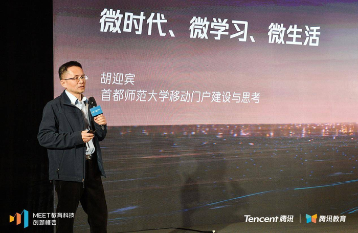 首都师范大学数字校园建设中心主任胡迎宾发表主题分享
