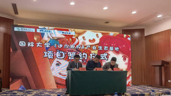 国际大学《迷你世界》产业生态基地项目签约仪式