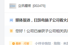 立讯精密回应子公司着火情况：已接获相关讯息