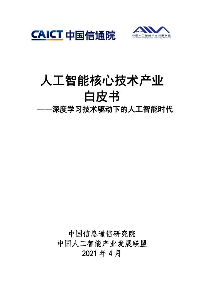 中国信通院：2021人工智能核心技术产业白皮书_手机新浪网