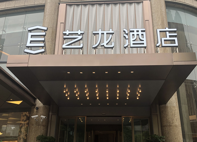 艺龙酒店上海旗舰店