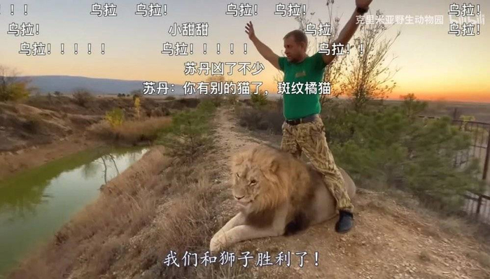 园长奥列格站在狮王背上高喊：乌拉！