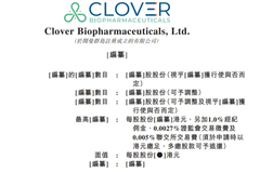 三叶草生物递表港交所主板 旗下新冠疫苗正在全球开展II/III期临床试验