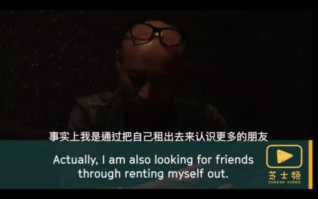 图｜在被租赁的过程也让大叔感受到被需要，以及认识更多朋友（来源：芝士频）