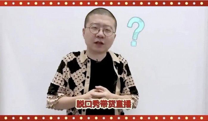 李诞称要打造“脱口秀带货直播”