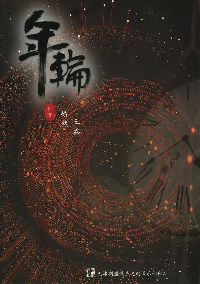 剧本杀《年轮》