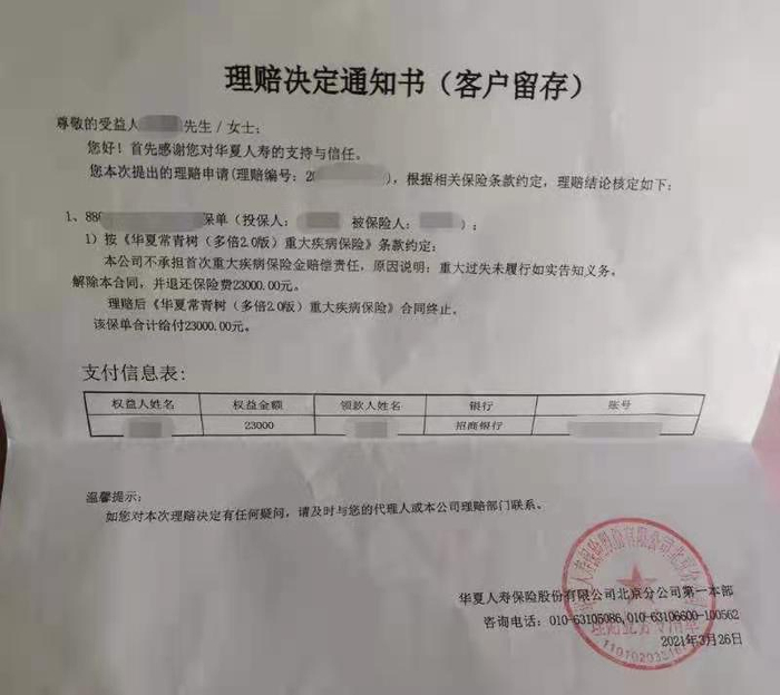  保险公司出具的《理赔决定通知书》