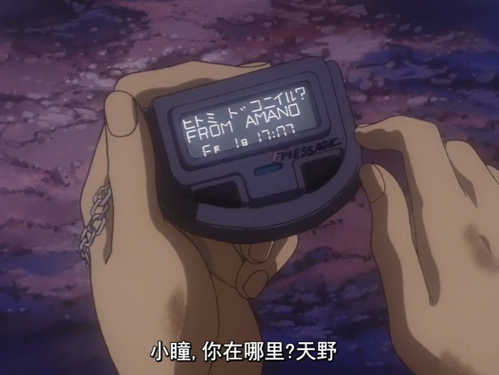 《天空之艾斯嘉科尼》（1996），90年代流行的BB机