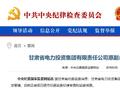 甘肃省电力投资集团有限责任公司原副总经理张云祥接受纪律审查和监察调查
