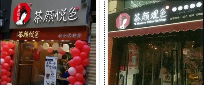 “茶颜观色”与“茶颜悦色”门店装潢近似。截图自天心区人民法院微信公众号