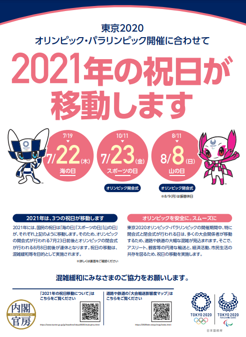 （政府还为祝日移動制作了宣传海报，图源：首相官邸官网）