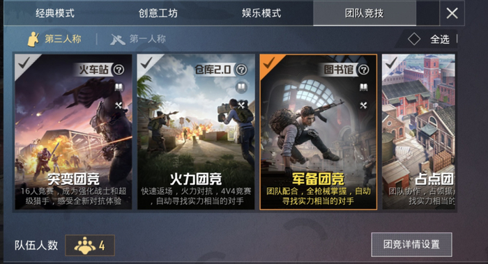 目前和平精英拥有非常丰富的团队竞技模式