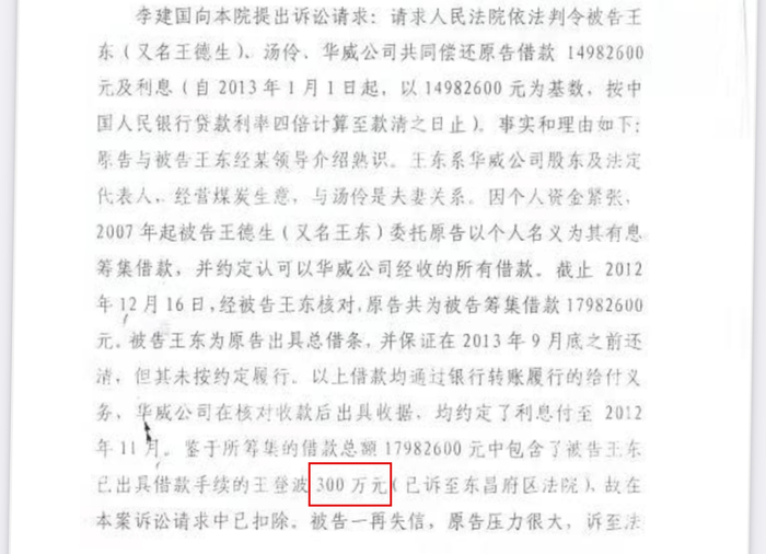 一审判决中显示，王东向王登波借款300万元