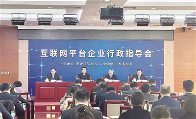 　　针对互联网平台企业强迫实施“二选一”等突出问题，国家市场监督管理总局会同中央网信办、税务总局召开行政指导会，要求平台企业把握正确方向，严防垄断失序。（图片来源：央视新闻）