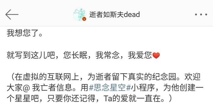 “逝者如斯夫dead”发布的一条纪念微博