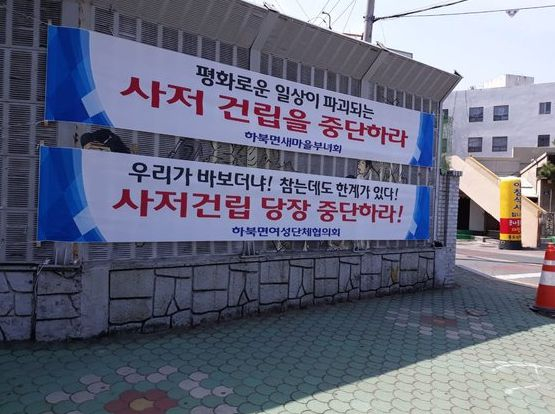 反对文在寅建私宅的横幅&nbsp;图片来源：河北面里长团协议会