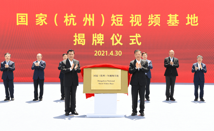 △中宣部副部长、中央广播电视总台台长兼总编辑慎海雄，浙江省委书记、省人大常委会主任袁家军共同为国家（杭州）短视频基地揭牌
