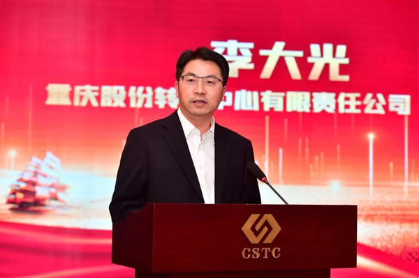 （图/ 中心党委副书记、副总裁李大光发表致辞 图片来源：重庆股转中心）
