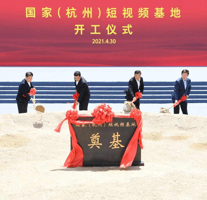 △中央广播电视总台、浙江省委省政府主要负责同志为国家（杭州）短视频基地奠基