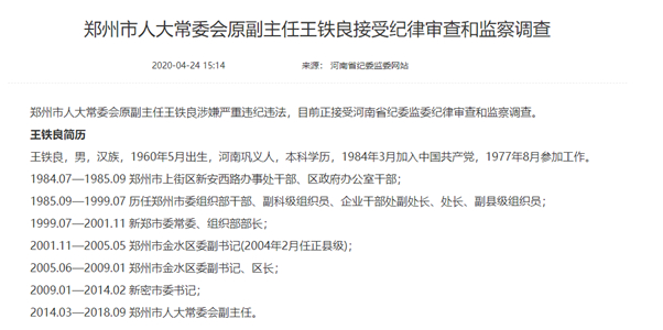 王铁良简历 图片来源：河南省纪委监委网站