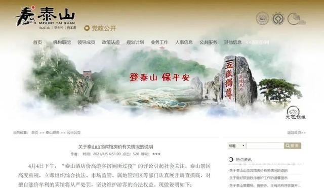 泰山风景区官网截图。