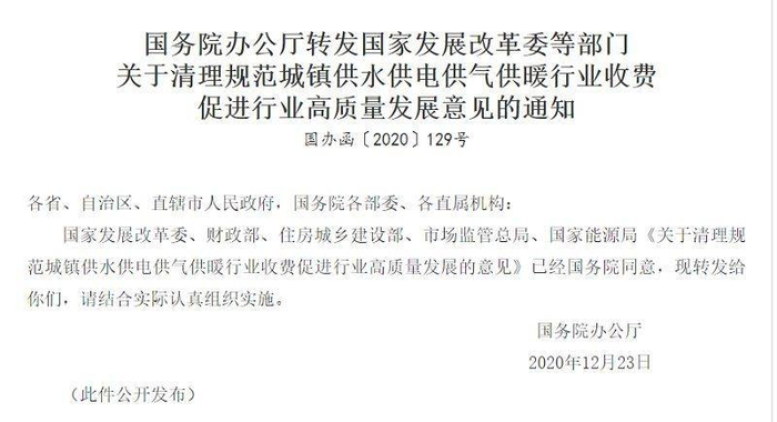 国务院办公厅转发国家发改委等部门《关于清理规范城镇供水供电供气供暖行业收费 促进行业高质量发展意见的通知》