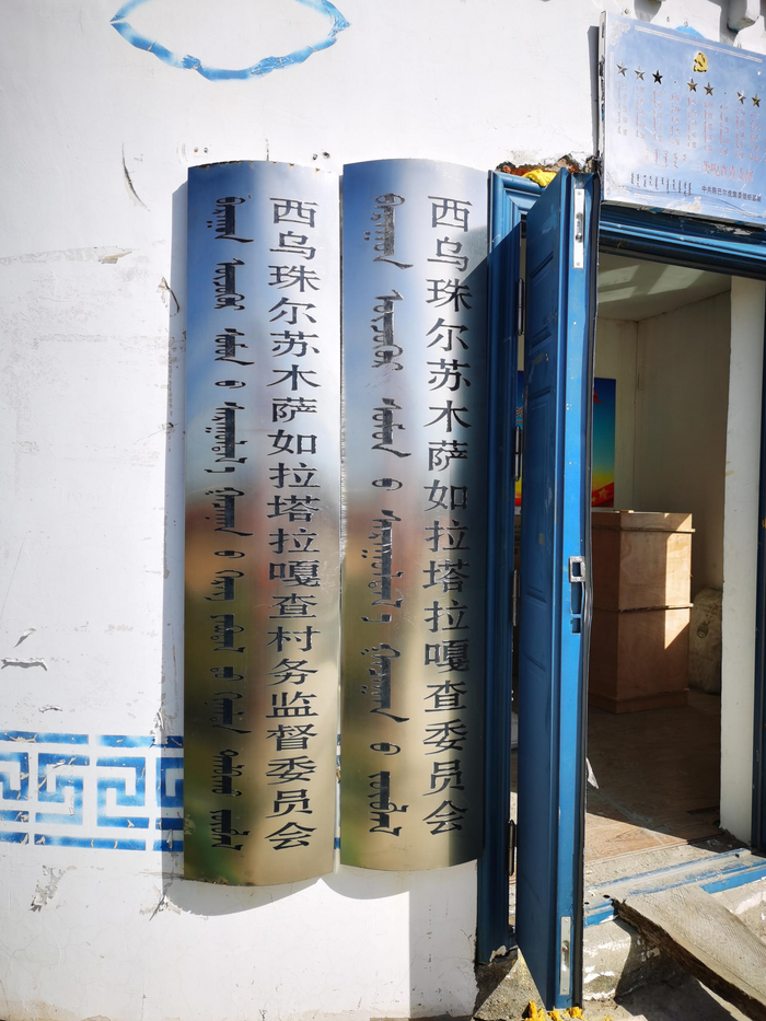  萨如拉塔拉嘎查的办公场所。