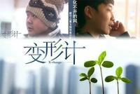 曾被《变形计》节目逼演疯子的孩子们怎么样了?