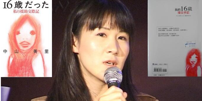 图：日本纪实文学《我的十六岁援交手记》