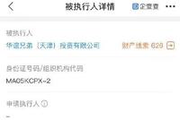华谊兄弟创始人王忠军、王忠磊均被强制执行 执行金额超3亿元