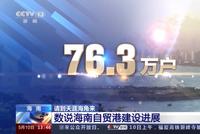 76.3万户、52.7亿美元……这组数字反映了海南的巨大改变