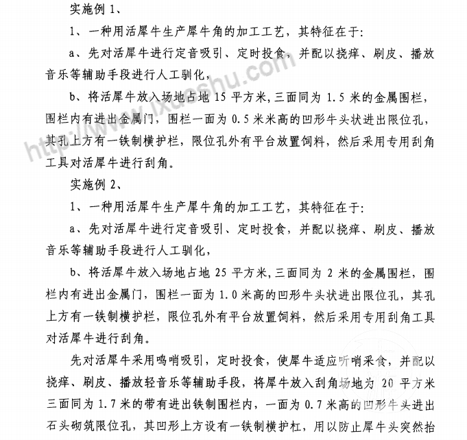 ▲专利说明书中提到，两次实施案例均在活犀牛身上进行。图片来源/专利说明书