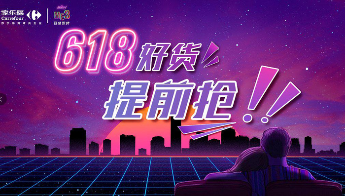 （图：家乐福618好货提前抢）