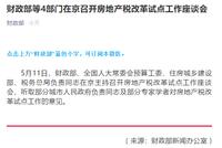 热搜刷屏!财政部突传重磅 房地产税大消息来了