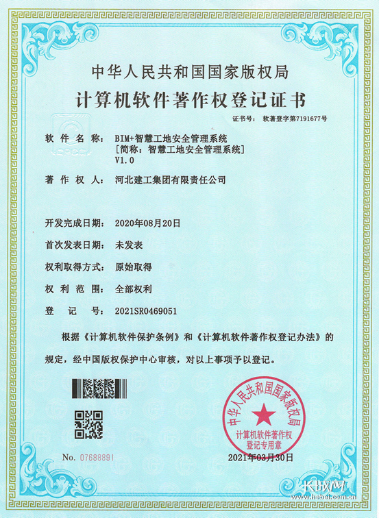 河北建工集团获得计算机软件著作权登记证书。