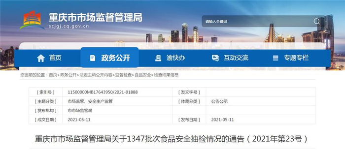 ▲（重庆市市场监督管理局官网截图）