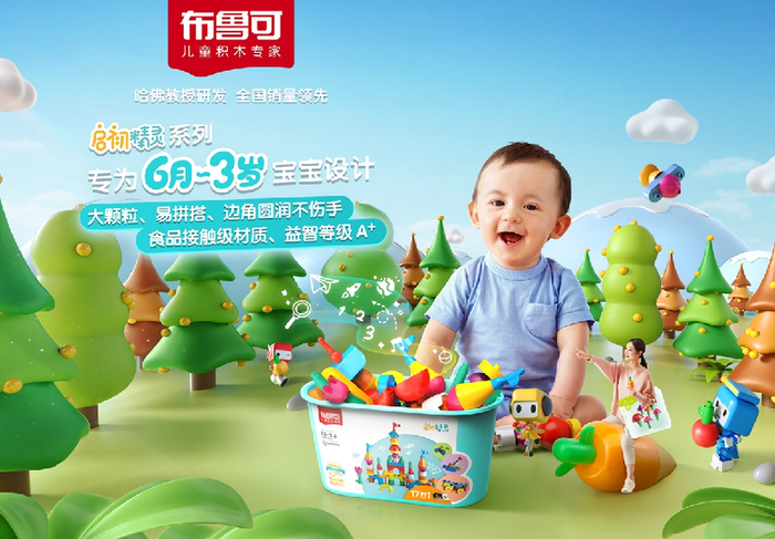 专为6个月到3岁儿童设计的布鲁可启初精灵系列