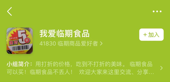 △某社交平台上显示，“我爱临期食品”小组有四万多成员。