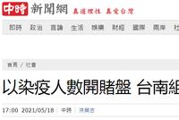 疑有人用疫情感染人数开赌盘 台警方设专案小组侦办