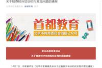 存违规收费等问题 新东方、学而思被北京市教委点名