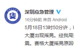 深圳回应华强北赛格大厦出现晃动：未发生地震 大厦摇晃原因正在核查