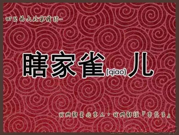 流行于网络的北京话发音教程